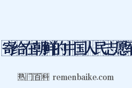 寄给在朝鲜的中国人民志愿军是什么意思的图片